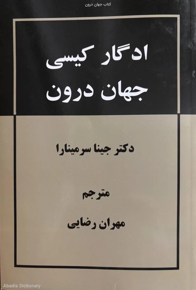کتاب جهان درون